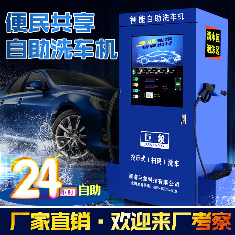 共享自助洗车设备